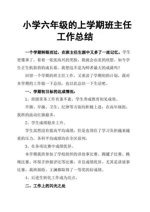 小学六年级的上学期班主任工作总结