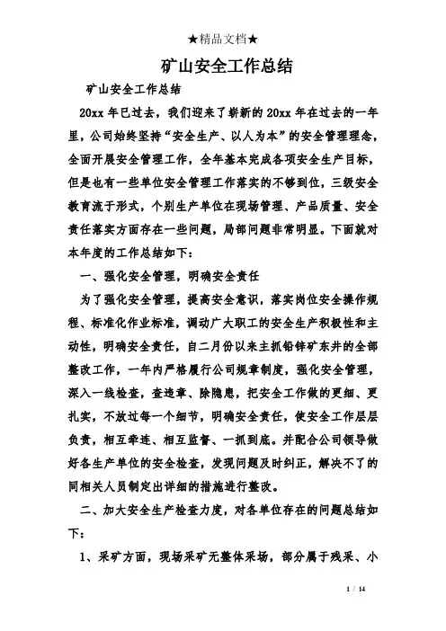 矿山安全工作总结