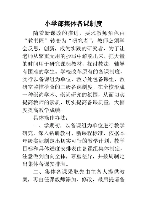 小学部集体备课制度