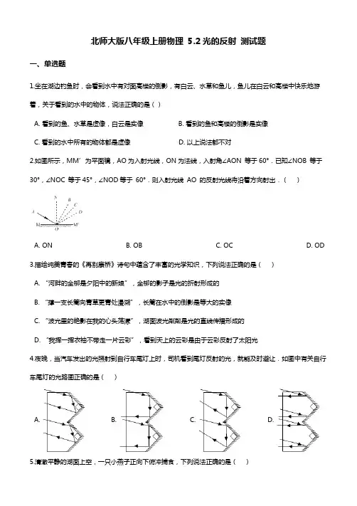 北师大版八年级上册物理：光的反射 测试题附答案