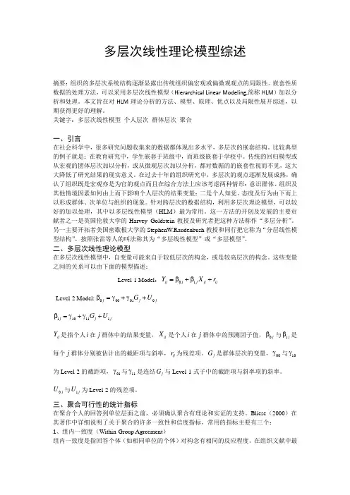 (完整word版)多层次线性模型理论综述
