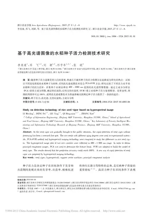 基于高光谱图像的水稻种子活力检测技术研究_李美凌