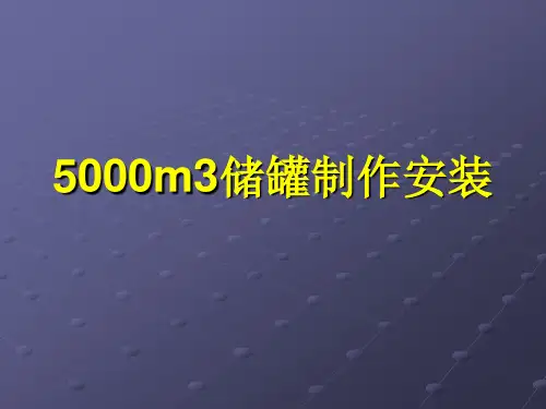 储罐制作安装讲义