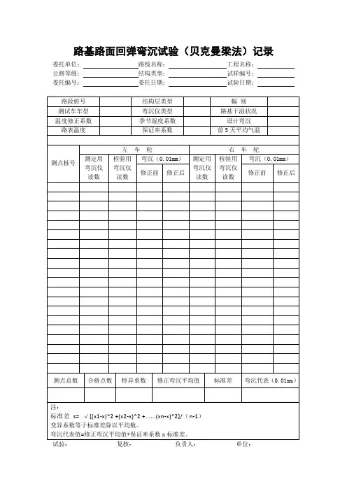 路基路面回弹弯沉试验(贝克曼梁法)记录