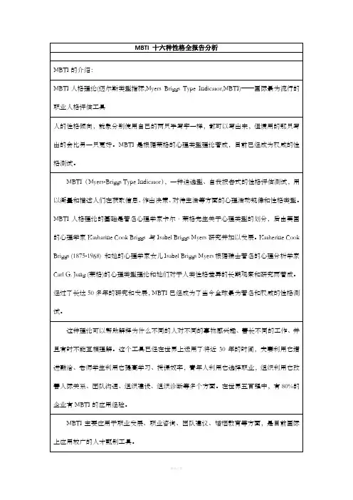 MBTI十六种性格全报告