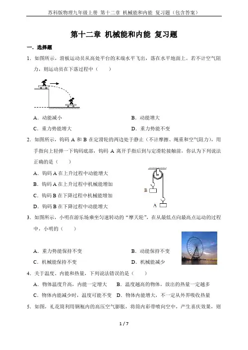 苏科版物理九年级上册 第十二章 机械能和内能 复习题(包含答案)