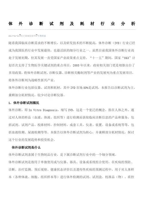 体外诊断试剂及耗材行业分析