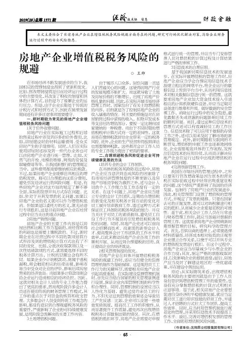 房地产企业增值税税务风险的规避