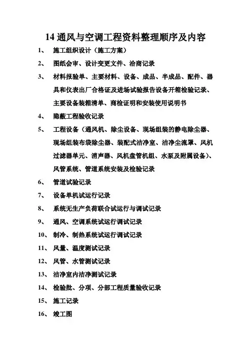 14通风与空调工程资料整理顺序及内容