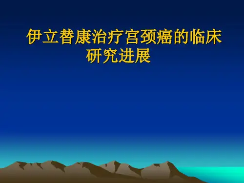 伊立替康治疗宫颈癌