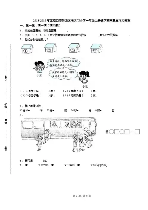 2018-2019年张家口市桥西区南天门小学一年级上册数学期末总复习无答案