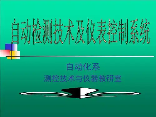 自动检测技术与仪表控制系统-绪论