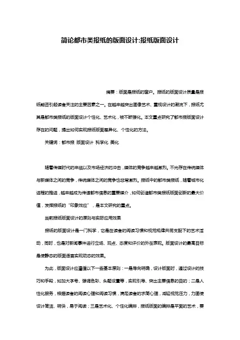 简论都市类报纸的版面设计-报纸版面设计