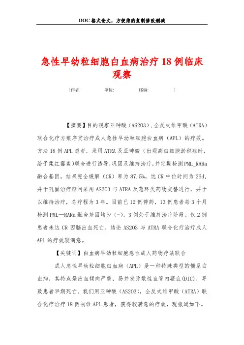 急性早幼粒细胞白血病治疗18例临床观察