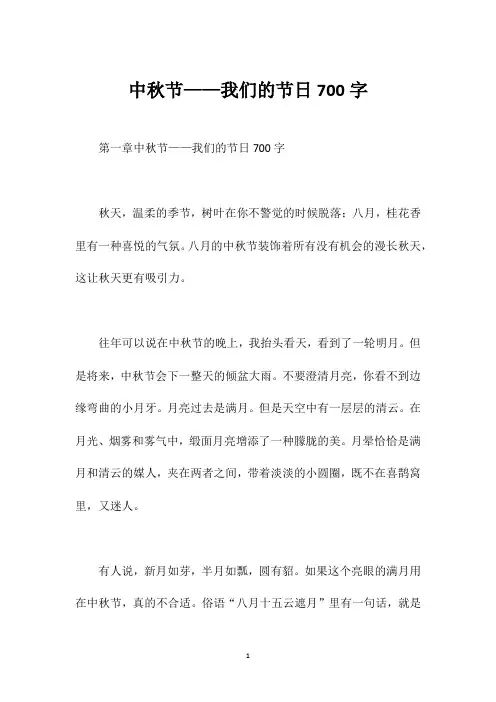 中秋节——我们的节日700字