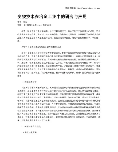 变频技术在冶金工业中的研究与应用