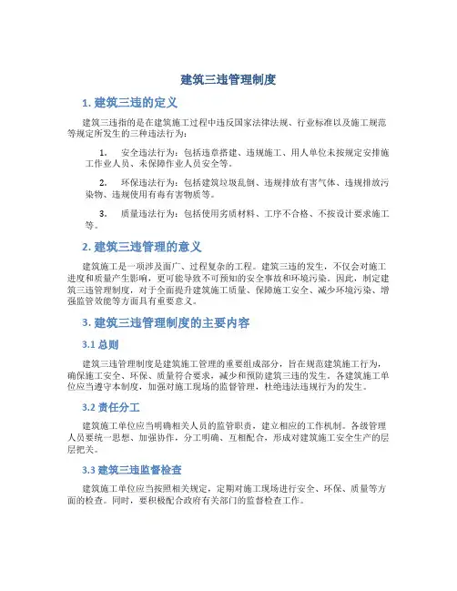 建筑三违管理制度