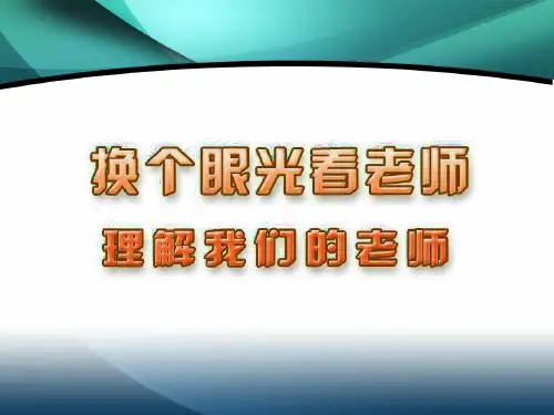 理解我们的老师-分析