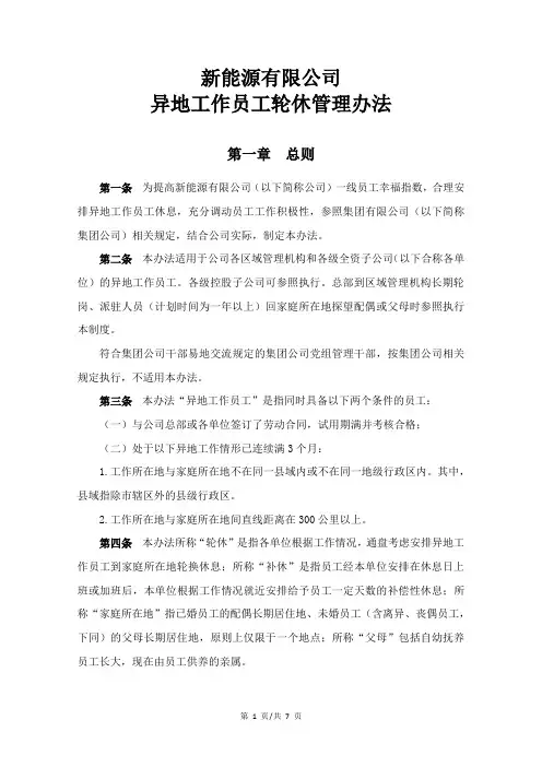 公司异地工作员工轮休管理办法