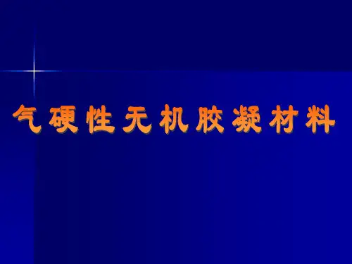 气硬性胶凝材料 2