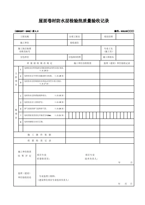 屋面卷材防水层检验批质量验收记录