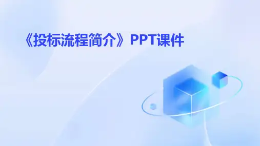 2024版《投标流程简介》PPT课件