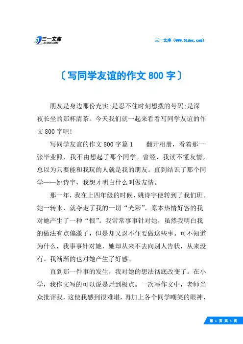 写同学友谊的作文800字