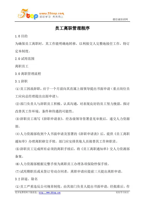 员工离职管理程序(含表格)