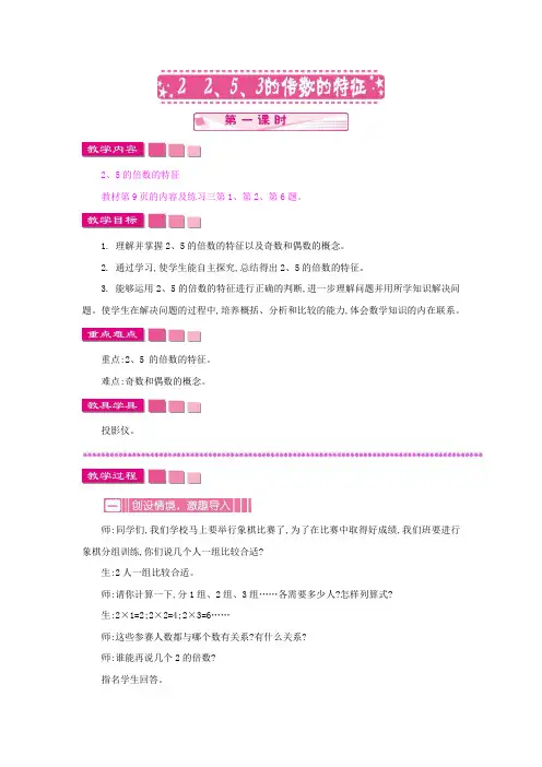 人教版小学数学五年级下册《第二单元 因数与倍数：2 2、5、3的倍数的特征 第一课时》教学设计