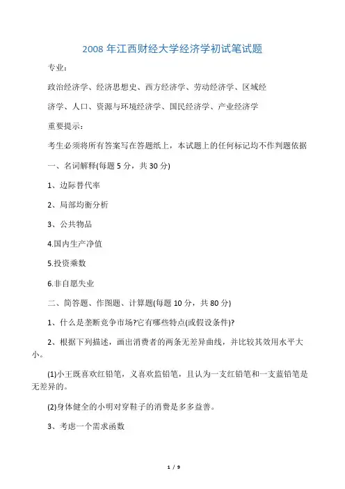 江西财经大学理论经济学考研真题 2