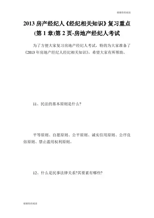 房产经纪人《经纪相关知识》复习重点第1章第页房地产经纪人考试.doc