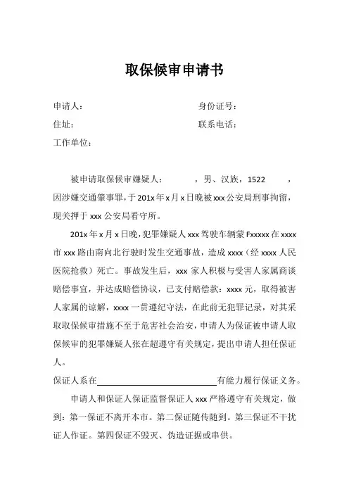取保候审申请书 2