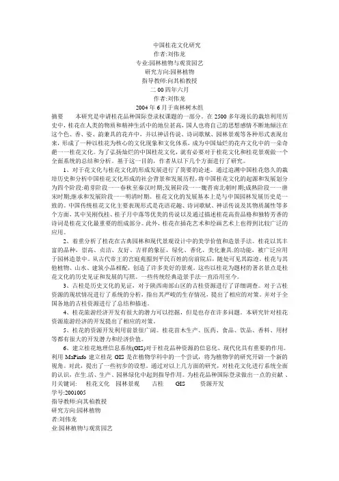 中国桂花文化研究