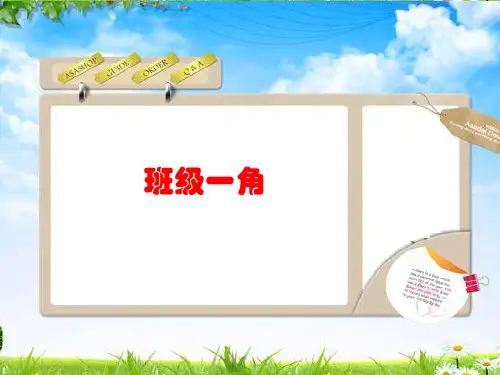 班级一角p33 (2)(ppt文档)