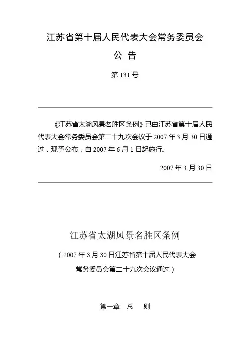 江苏省太湖风景名胜区条例