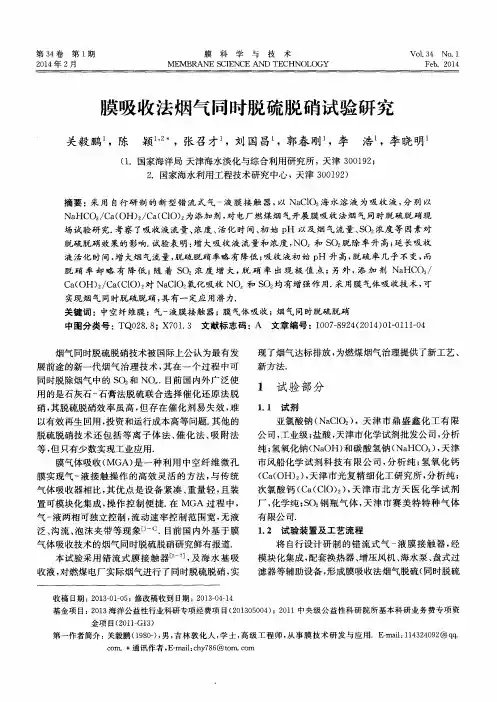膜吸收法烟气同时脱硫脱硝试验研究