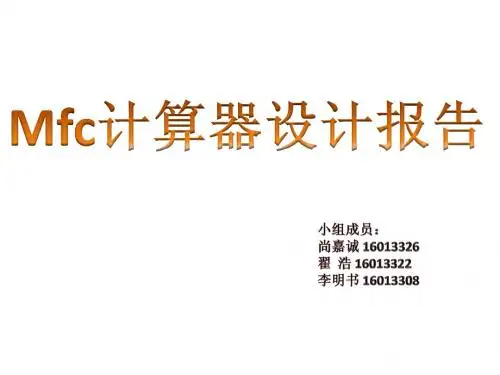 mfc计算器软件设计及开发报告