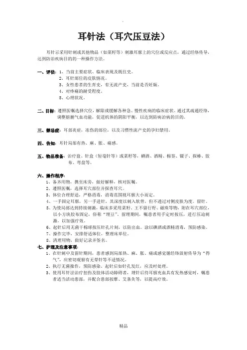 耳穴压豆的操作流程 2