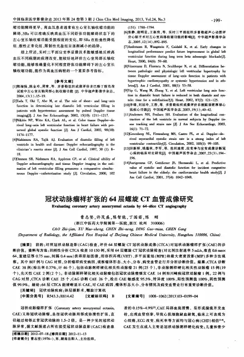 冠状动脉瘤样扩张的64层螺旋CT血管成像研究