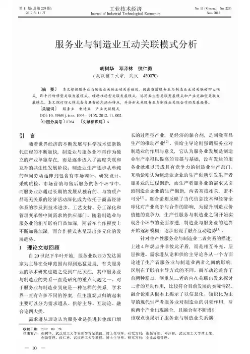 服务业与制造业互动关联模式