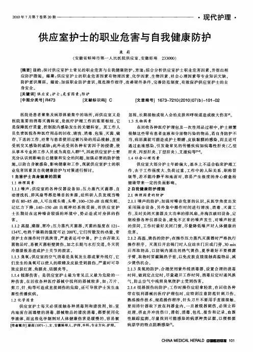供应室护士的职业危害与自我健康防护