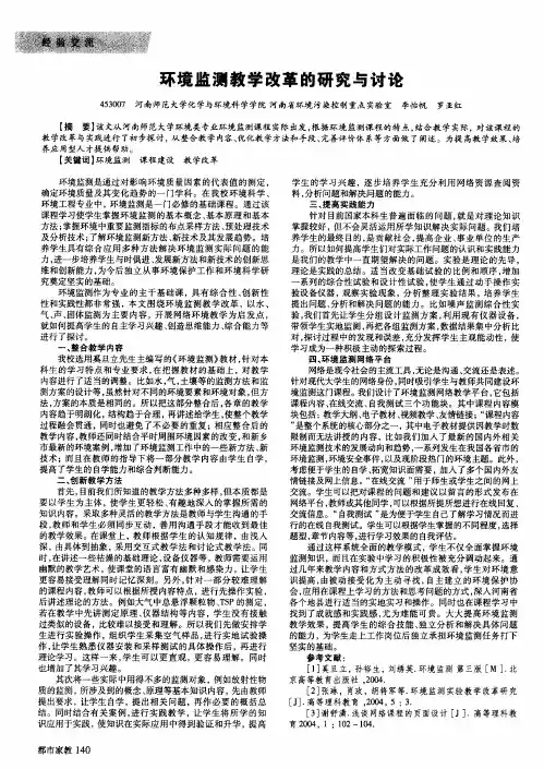 环境监测教学改革的研究与讨论