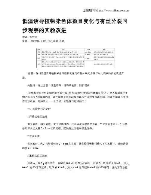 低温诱导植物染色体数目变化与有丝分裂同步观察的实验改进