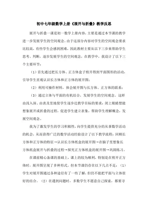 初中七年级数学上册《展开与折叠》教学反思