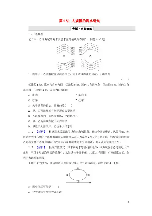 解密高考2017年高考地理一轮复习第一部分自然地理第三章地球上的水第2讲大规模的海水运动