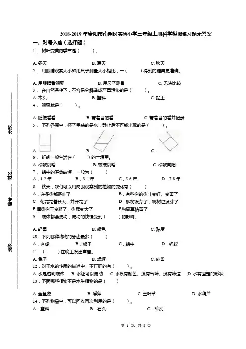 2018-2019年贵阳市南明区实验小学三年级上册科学模拟练习题无答案