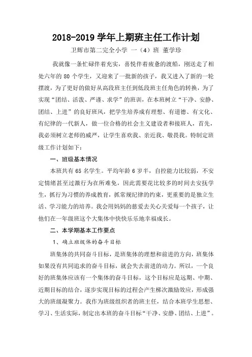 2018-2019学年上期班主任工作计划