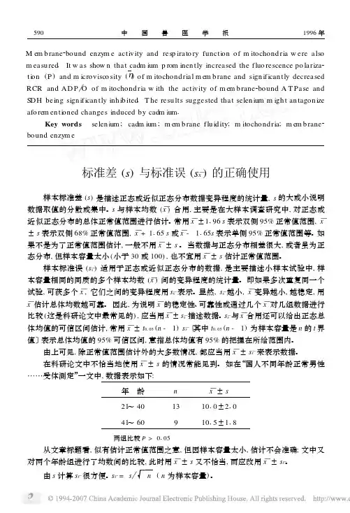 标准差_s_与标准误_sx_的正确使用