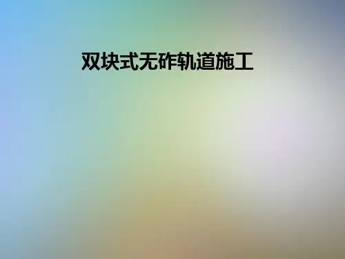 双块式无砟轨道施工
