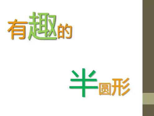美术《有趣的半圆形》公开课